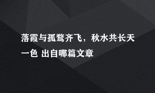 落霞与孤鹜齐飞，秋水共长天一色 出自哪篇文章