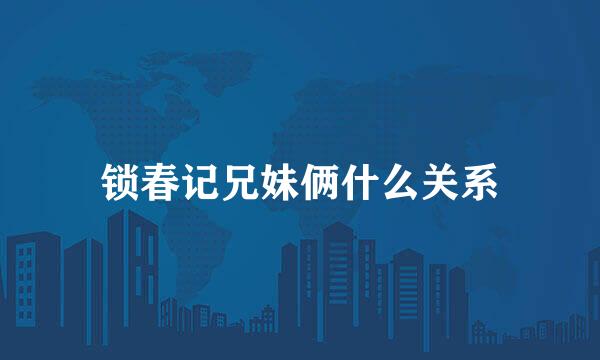 锁春记兄妹俩什么关系