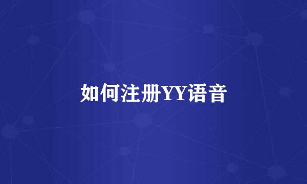 如何注册YY语音