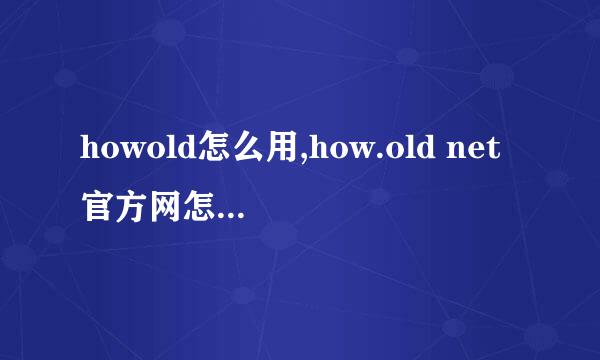 howold怎么用,how.old net官方网怎么上传照片