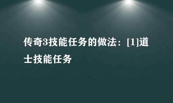 传奇3技能任务的做法：[1]道士技能任务