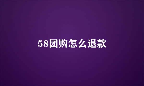 58团购怎么退款