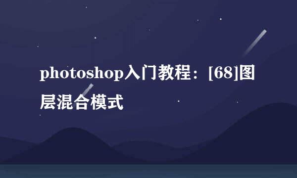 photoshop入门教程：[68]图层混合模式