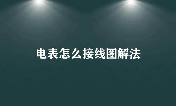 电表怎么接线图解法