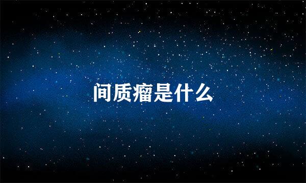 间质瘤是什么