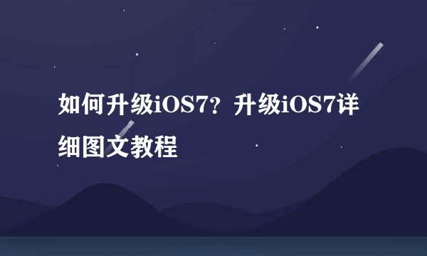 如何升级iOS7？升级iOS7详细图文教程