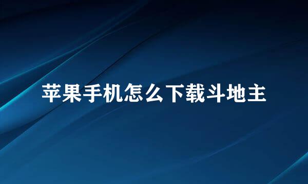 苹果手机怎么下载斗地主