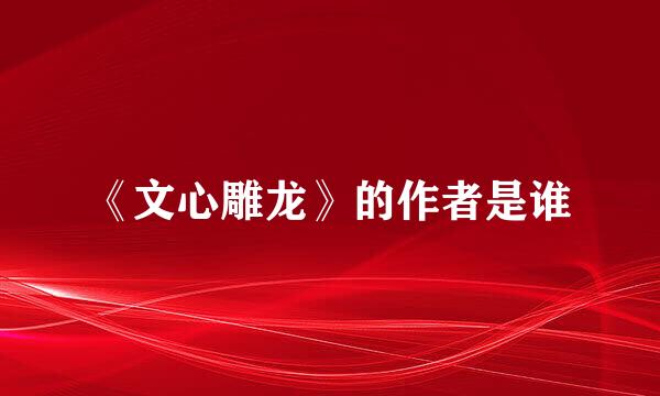 《文心雕龙》的作者是谁