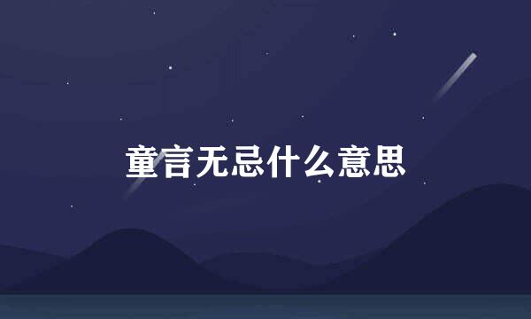 童言无忌什么意思