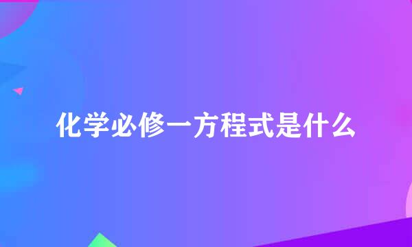 化学必修一方程式是什么