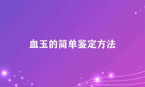 血玉的简单鉴定方法