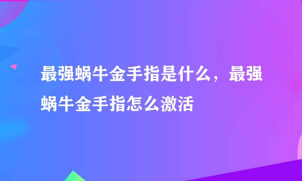 最强蜗牛金手指是什么，最强蜗牛金手指怎么激活