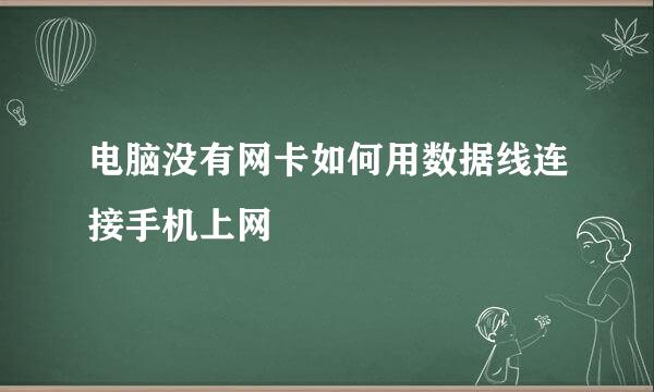 电脑没有网卡如何用数据线连接手机上网