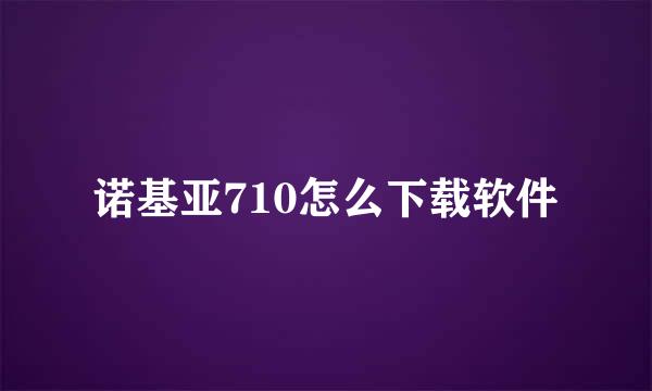 诺基亚710怎么下载软件