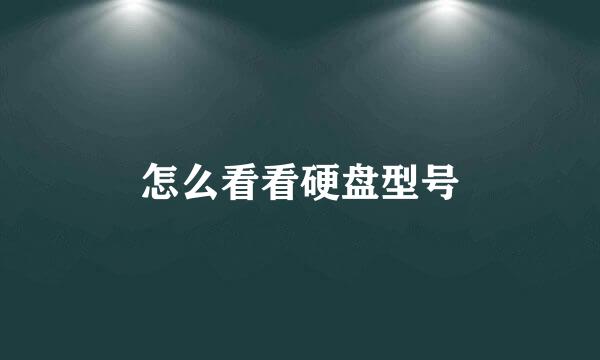 怎么看看硬盘型号