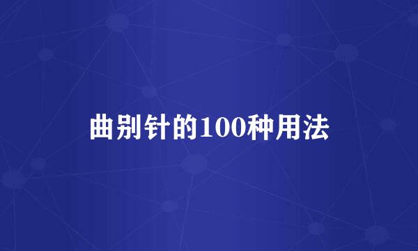 曲别针的100种用法