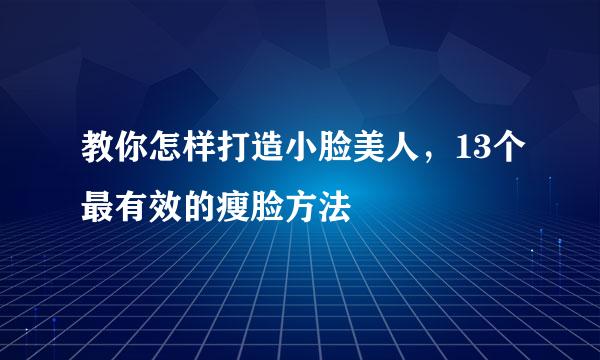 教你怎样打造小脸美人，13个最有效的瘦脸方法