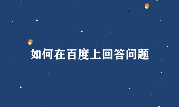 如何在百度上回答问题