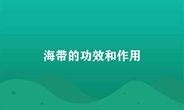 海带的功效和作用