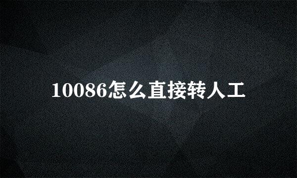 10086怎么直接转人工