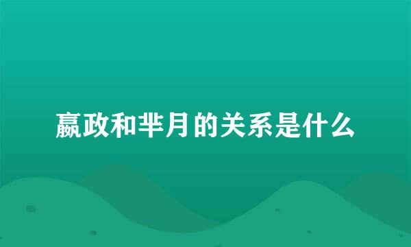 嬴政和芈月的关系是什么