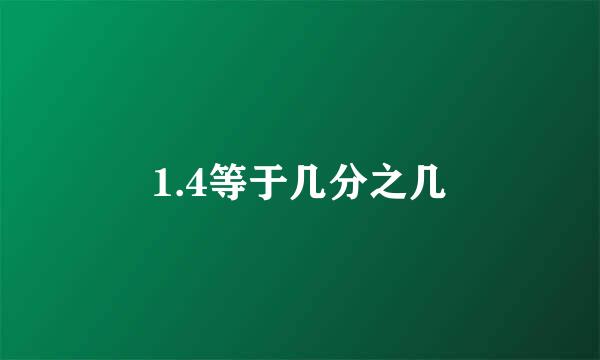 1.4等于几分之几