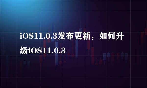 iOS11.0.3发布更新，如何升级iOS11.0.3