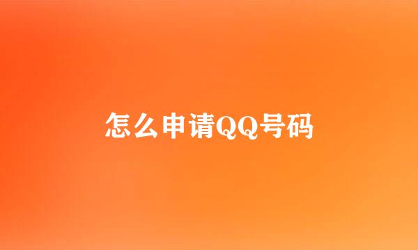怎么申请QQ号码