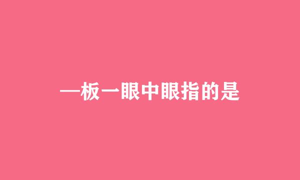 —板一眼中眼指的是