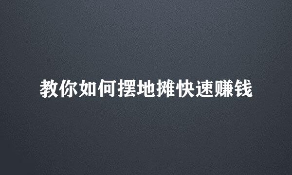 教你如何摆地摊快速赚钱