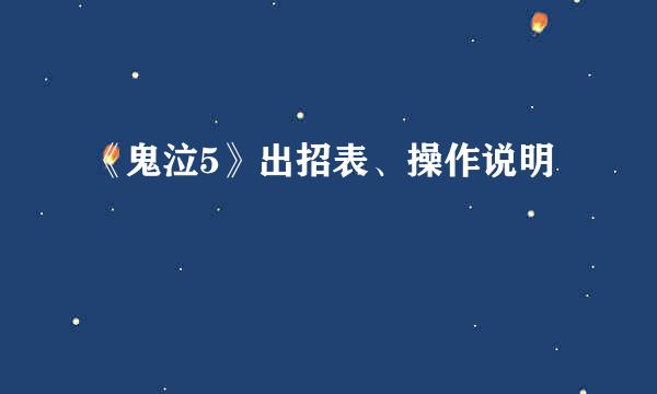 《鬼泣5》出招表、操作说明