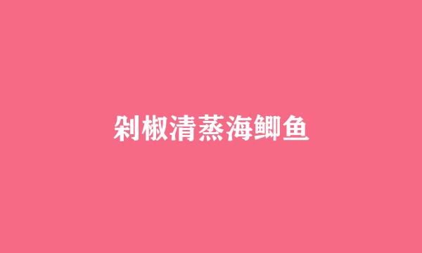 剁椒清蒸海鲫鱼