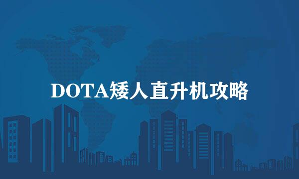 DOTA矮人直升机攻略