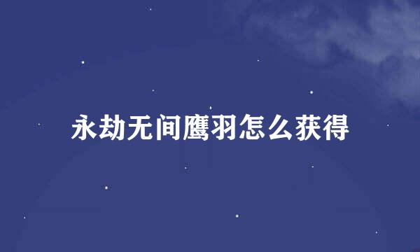 永劫无间鹰羽怎么获得