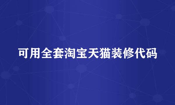 可用全套淘宝天猫装修代码