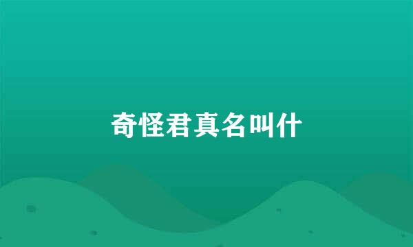 奇怪君真名叫什
