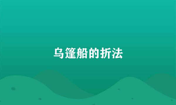 乌篷船的折法