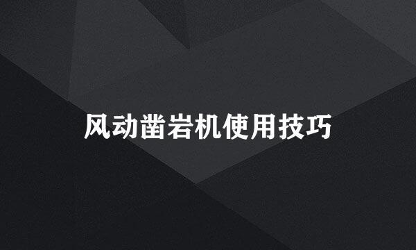风动凿岩机使用技巧