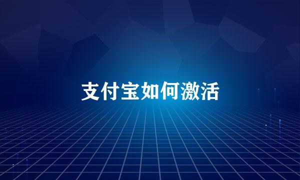 支付宝如何激活
