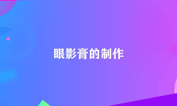 眼影膏的制作