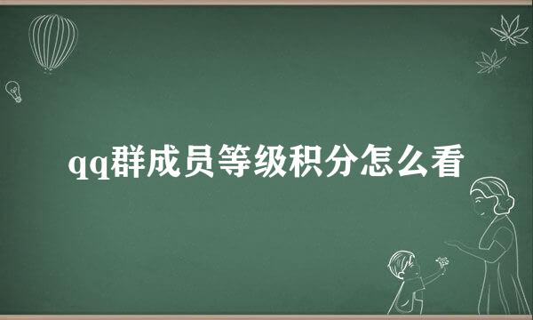 qq群成员等级积分怎么看