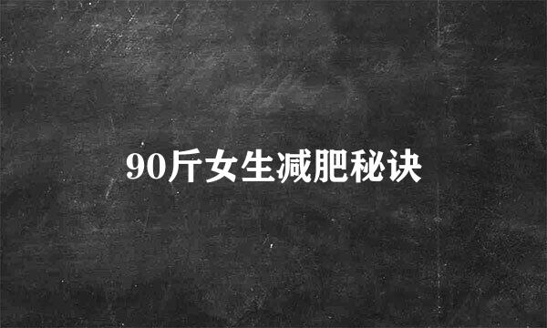90斤女生减肥秘诀