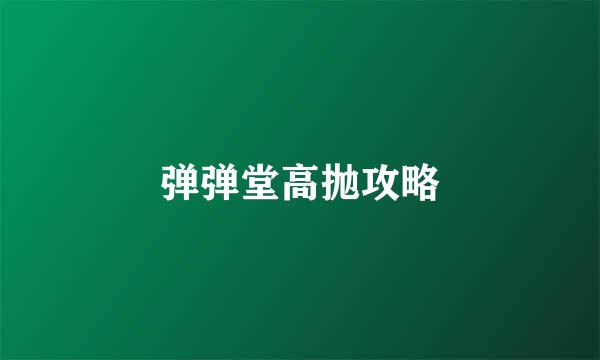 弹弹堂高抛攻略