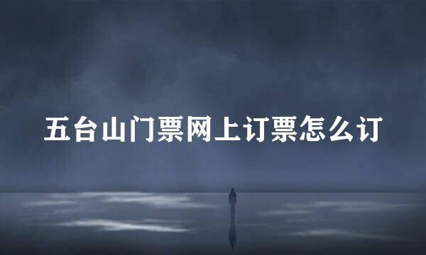 五台山门票网上订票怎么订