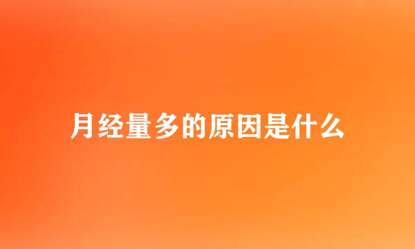 月经量多的原因是什么