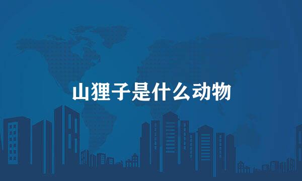 山狸子是什么动物