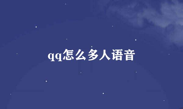 qq怎么多人语音