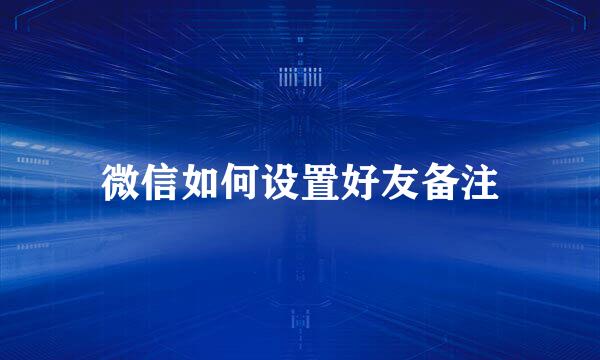 微信如何设置好友备注