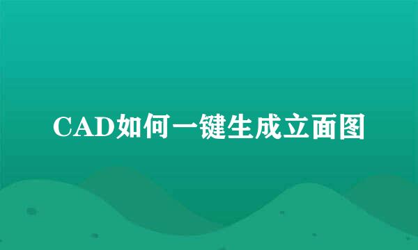 CAD如何一键生成立面图