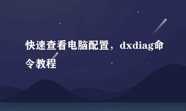 快速查看电脑配置，dxdiag命令教程